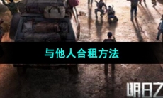 《明日之后》与他人合租方法