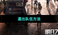 《明日之后》退出队伍方法