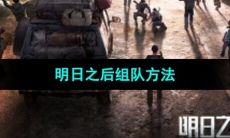 《明日之后》组队方法