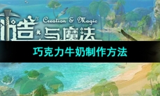 《创造与魔法》巧克力牛奶制作方法