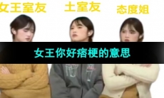 《抖音》女王你好痞梗的意思介绍