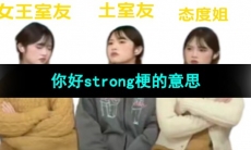 《抖音》你好strong梗的意思介绍
