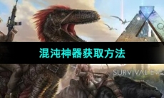 《方舟生存进化》混沌神器获取方法