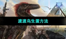 《方舟生存进化》渡渡鸟生蛋方法