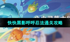 《原神》小小灵蕈大幻戏第七关攻略