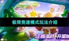 《元梦之星》极限竞速模式玩法介绍