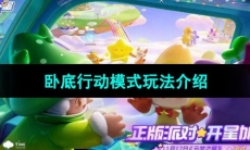 《元梦之星》卧底行动模式玩法介绍