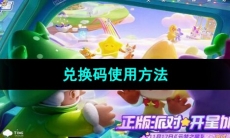 《元梦之星》兑换码使用方法