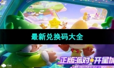 《元梦之星》最新兑换码大全