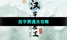 《汉字找茬王》找字莮通关攻略