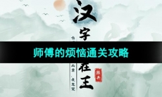 《汉字找茬王》师傅的烦恼通关攻略