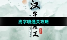 《汉字找茬王》找字喷通关攻略
