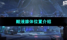 《星球重启》酸液腺体位置介绍