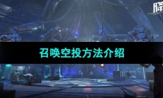 《星球重启》召唤空投方法介绍