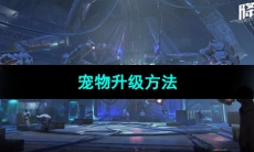 《星球重启》宠物升级方法