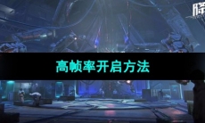 《星球重启》高帧率开启方法