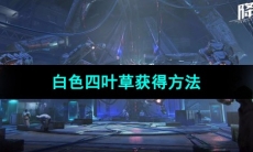 《星球重启》白色四叶草获得方法