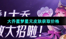 《王者荣耀》大乔猫狗日记星梦系列星元皮肤获取价格