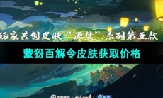 《王者荣耀》蒙犽百解令皮肤获取价格