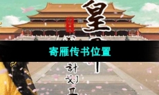 《皇帝成长计划2》寄雁传书位置