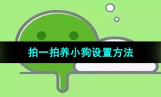 《微信》拍一拍养小狗设置方法