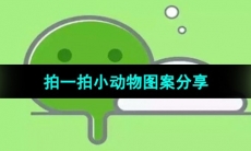 《微信》拍一拍小动物图案分享