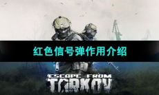 《逃离塔科夫》红色信号弹作用介绍