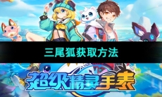 《超级精灵手表》三尾狐获取方法