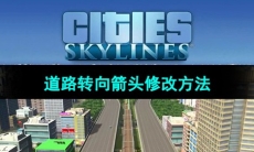 《都市天际线》道路转向箭头修改方法
