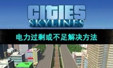 《都市天际线》电力过剩或不足解决方法
