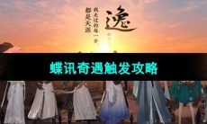 《天涯明月刀》蝶讯奇遇触发攻略