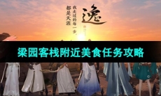 《天涯明月刀》梁园客栈附近美食任务攻略