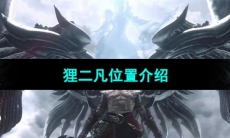 《天谕》狸二凡位置介绍