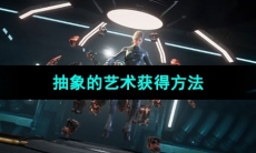 《星球重启》抽象的艺术获得方法