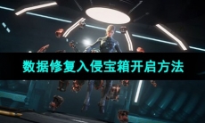 《星球重启》数据修复入侵宝箱开启方法