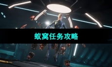 《星球重启》蚁窝任务攻略