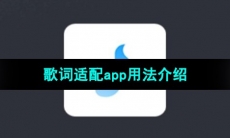 《歌词适配》app用法介绍