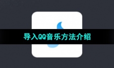 《歌词适配》导入QQ音乐方法介绍