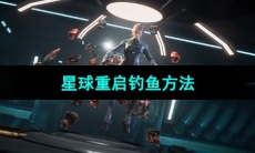 《星球重启》钓鱼方法