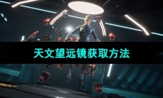 《星球重启》天文望远镜获取方法