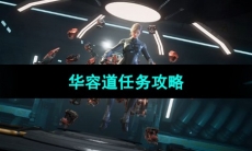 《星球重启》华容道任务攻略