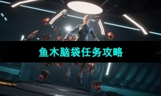 《星球重启》鱼木脑袋任务攻略