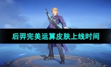 《王者荣耀》后羿完美运算皮肤上线时间