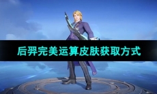 《王者荣耀》后羿完美运算皮肤获取方式