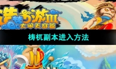 《造梦西游3》梼杌副本进入方法