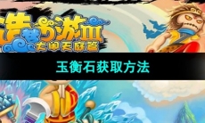 《造梦西游3》玉衡石获取方法