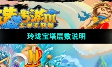 《造梦西游3》玲珑宝塔层数说明