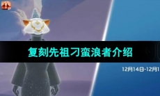 《光遇》2023年12月14日复刻先祖介绍