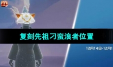 《光遇》2023年12月14日复刻先祖位置