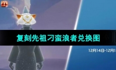 《光遇》2023年12月14日复刻先祖兑换图